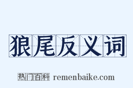 狼尾反义词是什么意思的图片